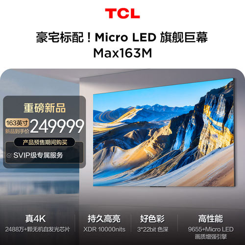TCLMax163MMicroLED巨幕