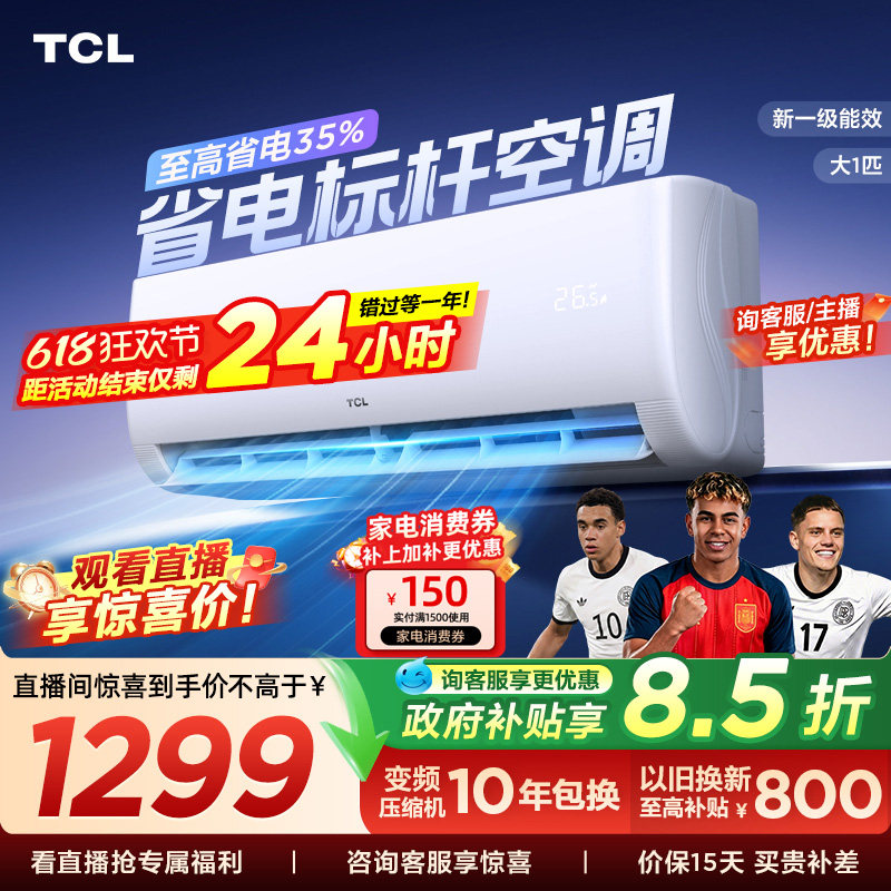 TCL空调大1匹新一级能效冷暖变频节能家用壁挂式官方正品挂机