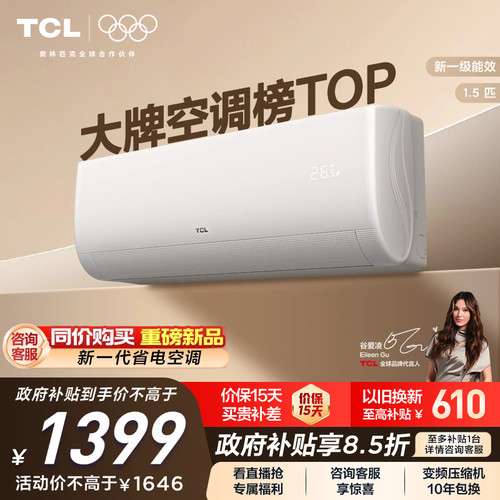 TCL空调1.5匹挂机新一级冷暖变频壁挂式省电家Pro家用空调净怡风