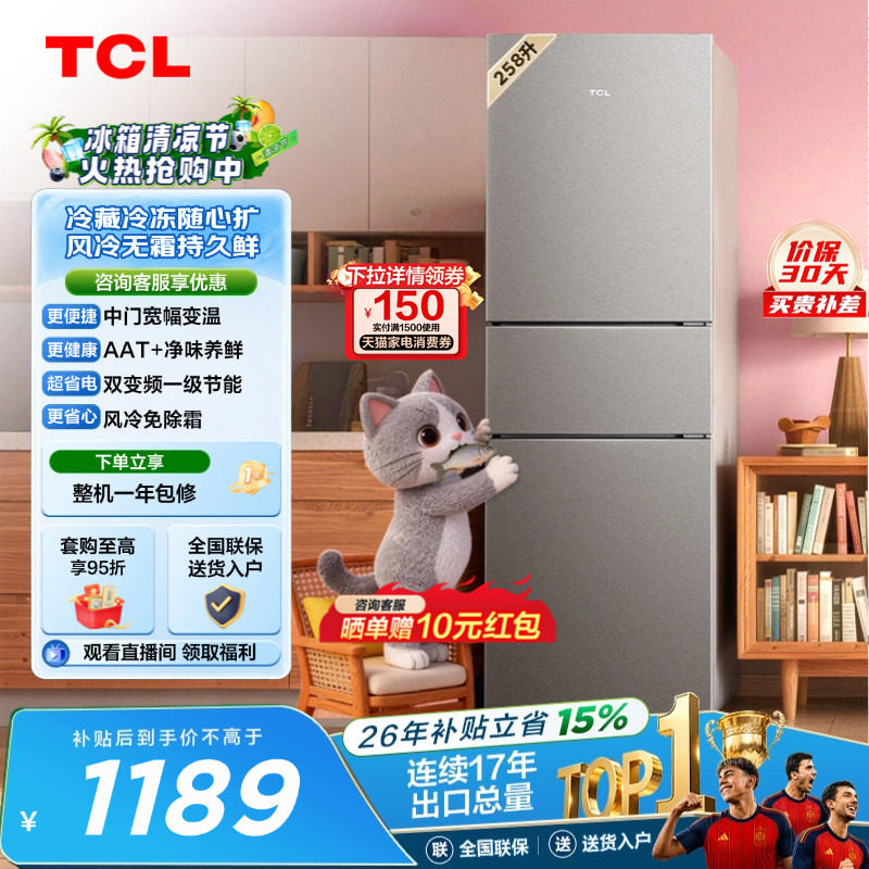 TCL喵小鲜258L一级变频抗菌净味