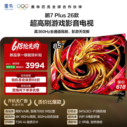 TCL雷鸟鹏7 Plus 26款85英寸超高刷游戏影音电视机以旧换新补贴75