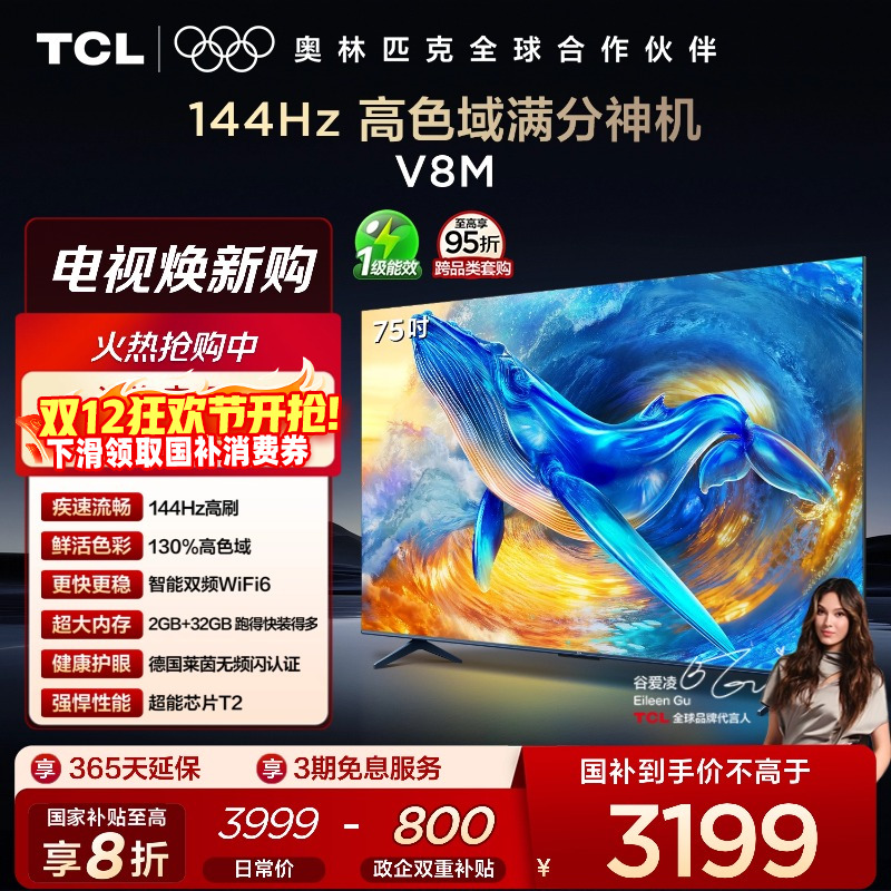 TCL75V8M144Hz高色域电视