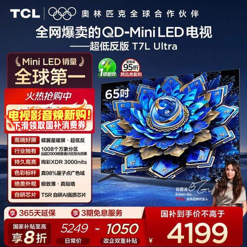 TCL65T7LUltraQD-MiniLED电视