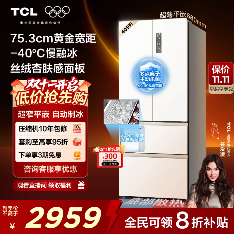 TCL冷布丁409升法式多门四开门超薄小户型零嵌全自动制冰电冰箱