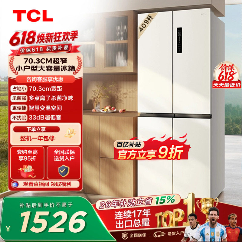 TCL 409升十字对开四开门冰箱一级变频杀菌除味白色冰箱家用小型