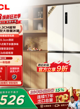 TCL 409升十字对开四开门冰箱一级变频杀菌除味白色冰箱家用小型
