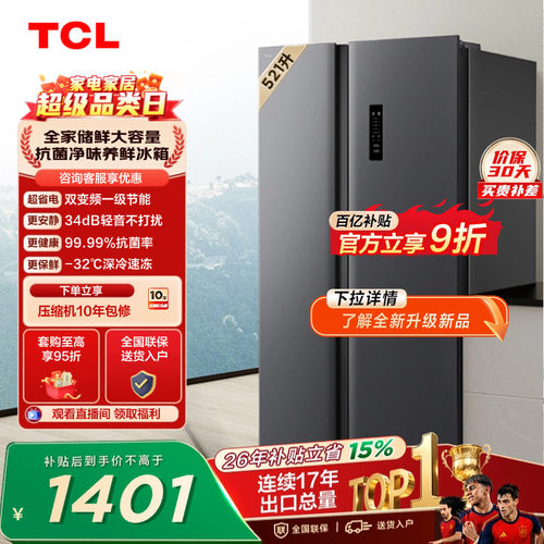 TCL521升对开门大容量冰箱