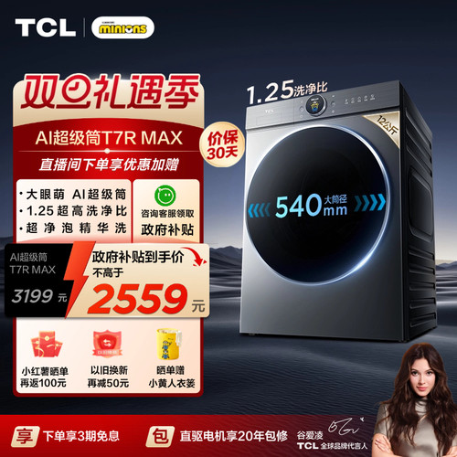 国补20%|1.25洗净比TCL12KG滚筒