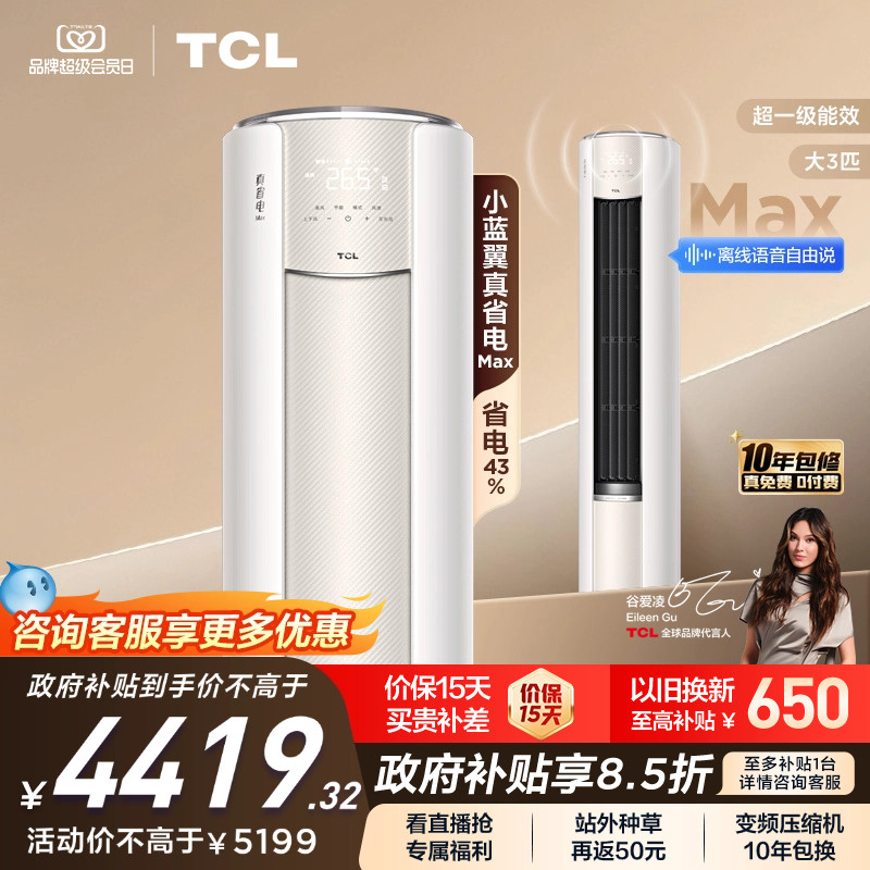 【新品】TCL空调大3匹小蓝翼真省电MAX新一级冷暖变频家用柜机