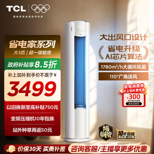 【百亿补贴】TCL空调省电家Pro大3匹家用客厅冷暖变频圆柱柜机