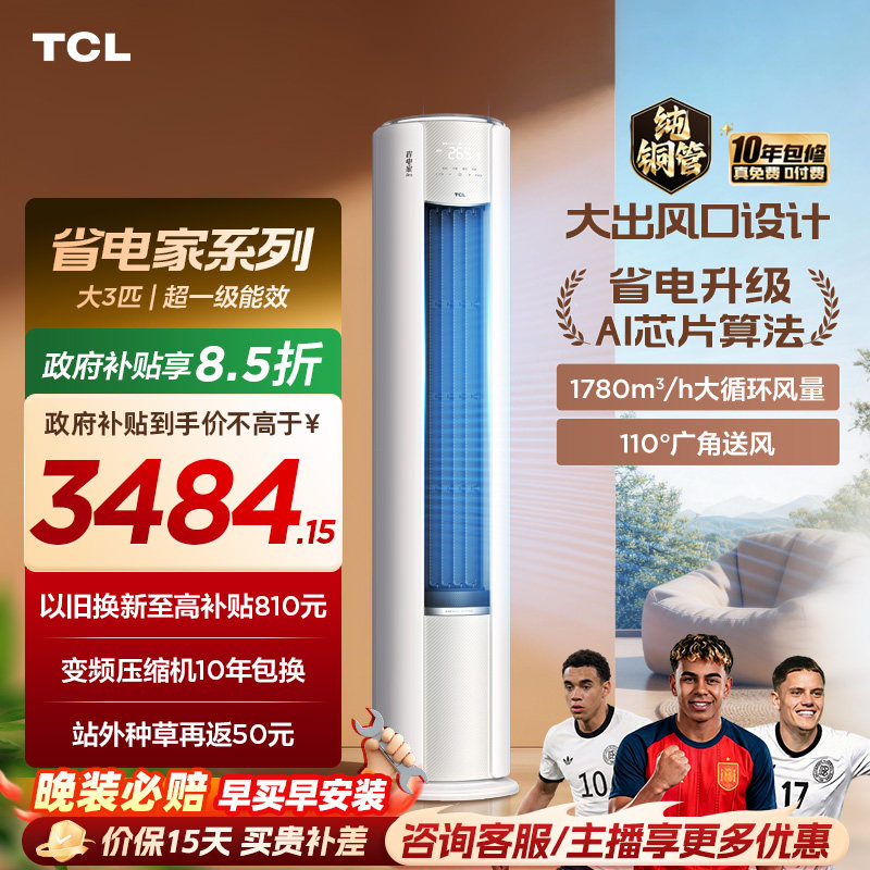 【百亿补贴】TCL空调省电家Pro大3匹家用客厅冷暖变频圆柱柜机