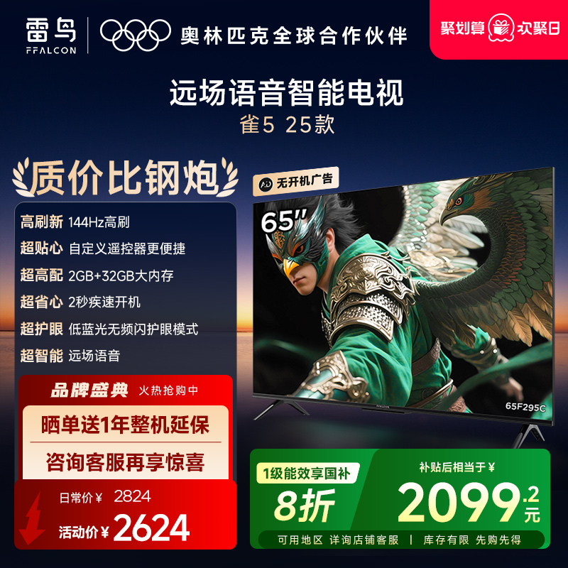 TCL雷鸟雀5 25款65英寸超高清144Hz高刷平板电视机以旧换新补贴75