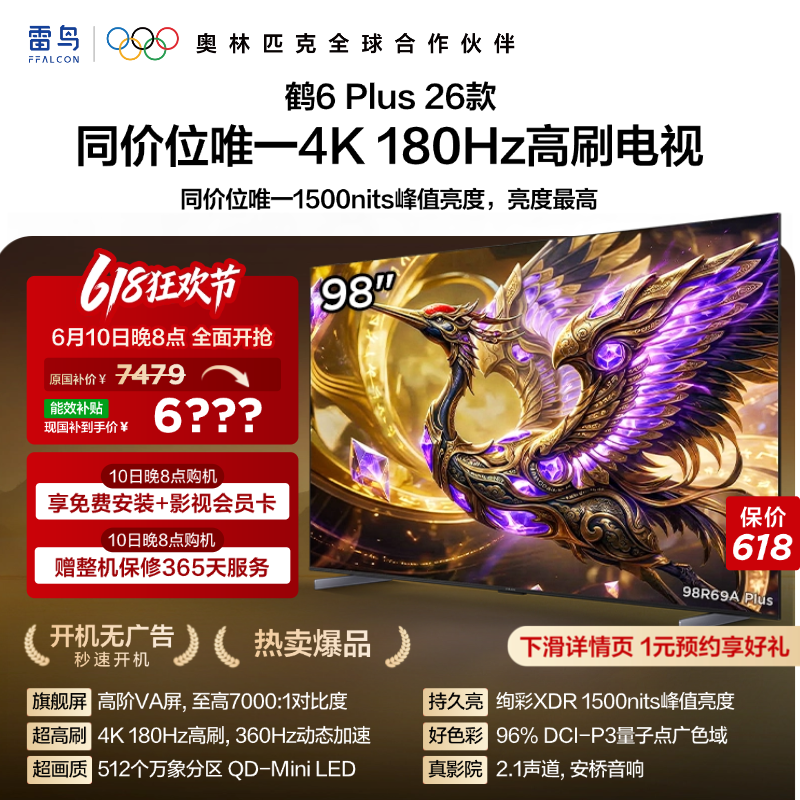 TCL雷鸟鹤6 Plus 26款 98英寸超高刷QD-Mini LED电视机换新补贴85