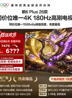 TCL雷鸟鹤6 Plus 26款 98英寸超高刷QD-Mini LED电视机换新补贴85