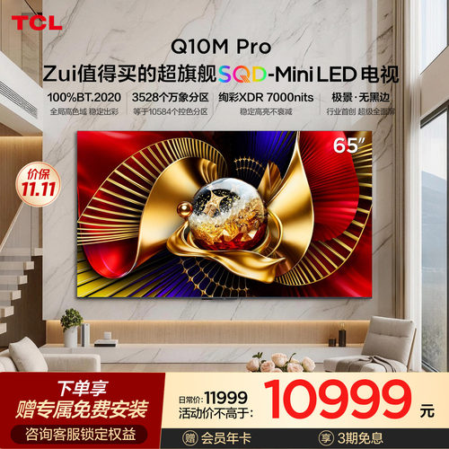 TCLQ10MPro65英寸SQD-MiniLED