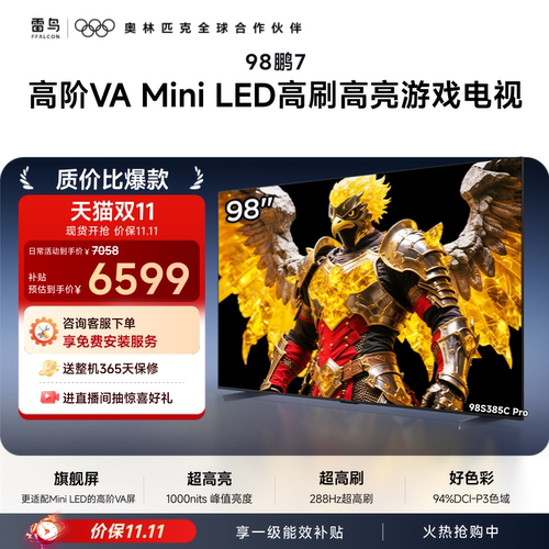 TCL雷鸟鹏7 25款98英寸MiniLED高阶VA高刷电视机以旧换新补贴100