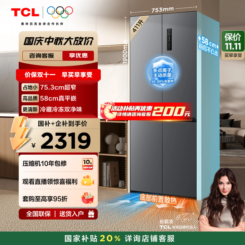 TCL411升超窄精致小户型十字冰箱
