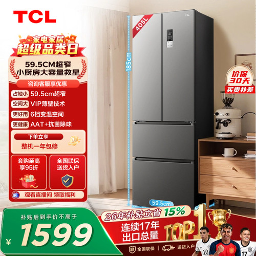 TCL405升超窄小户型大容量抗菌