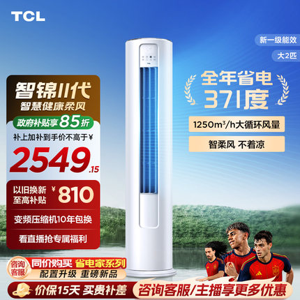 【百亿补贴】TCL空调大2匹一级新能效变频冷暖家用客厅立式柜机
