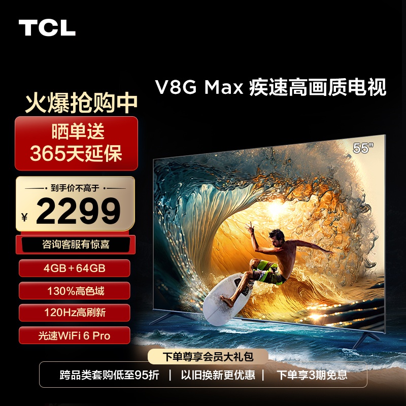 TCLV8GMax55英寸疾速高画质电视