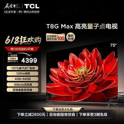 TCL75T8GMax量子点平板电视