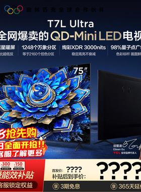 TCL电视 75T7L Ultra 75英寸 QD-MiniLED 超低反版 蝶翼星曜屏