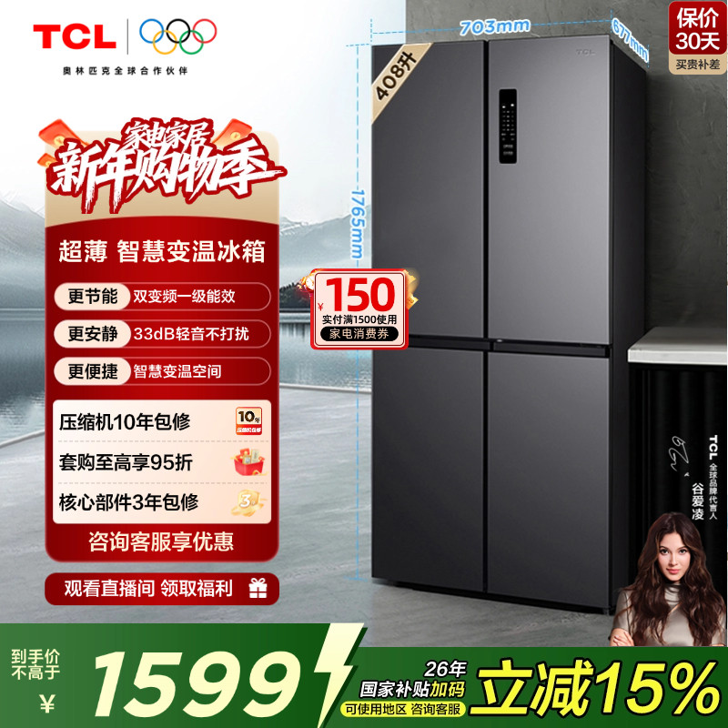 TCL 408升十字对开四开门分区养鲜冰箱 变频一级能效 风冷无霜