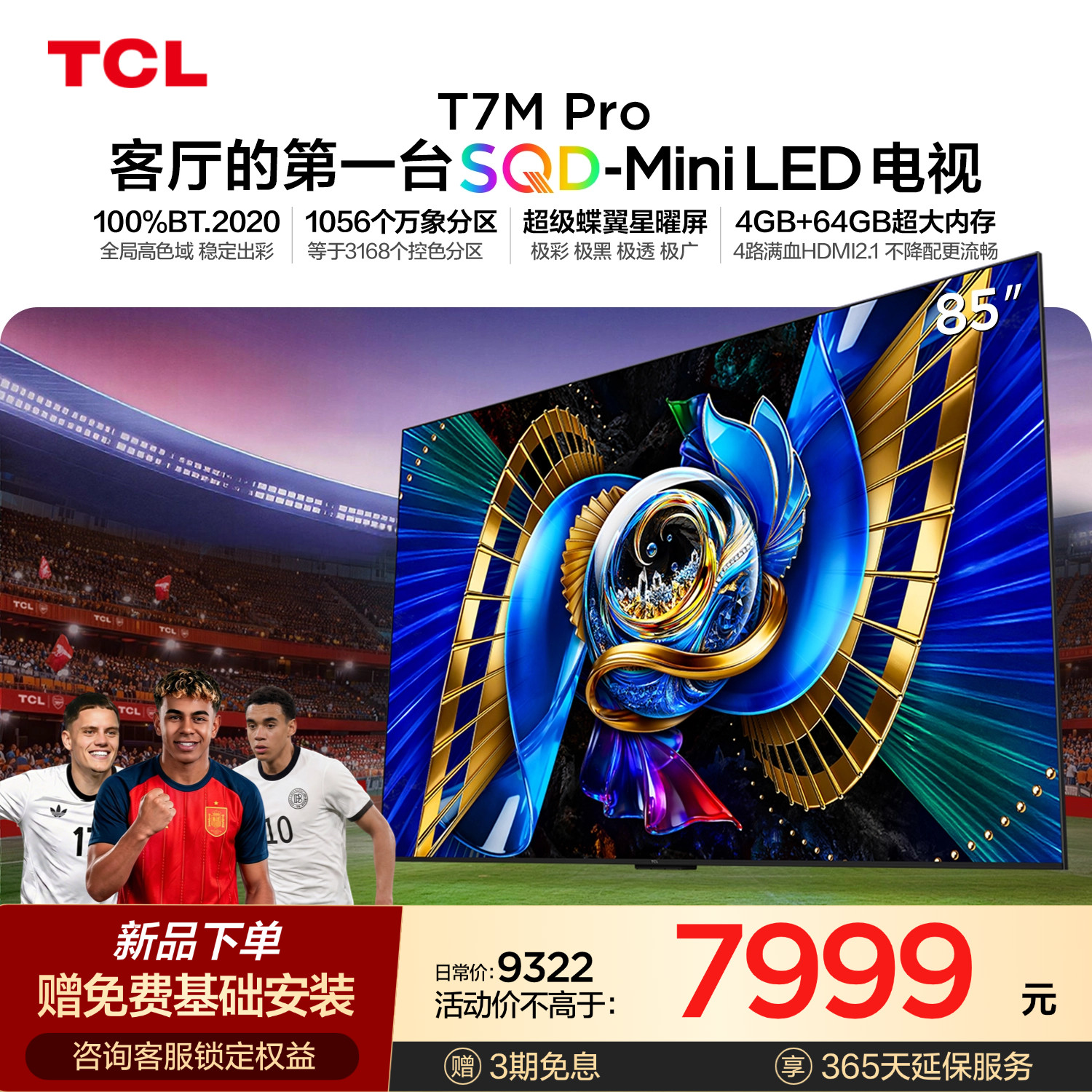 TCL电视 85T7M Pro 85英寸 SQD-Mini LE