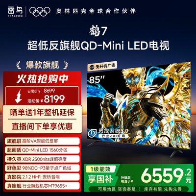TCL雷鸟鹤7 25款 PLUS升级 85英寸QD-MiniLED高阶VA超低反电视机
