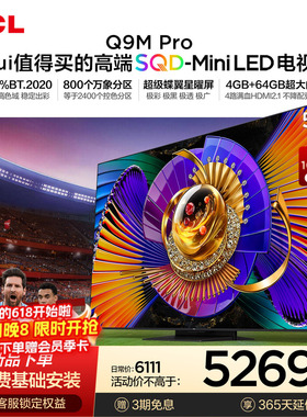 TCL电视 55Q9M Pro 55英寸 SQD-Mini LED 100%全局高色域 大内存