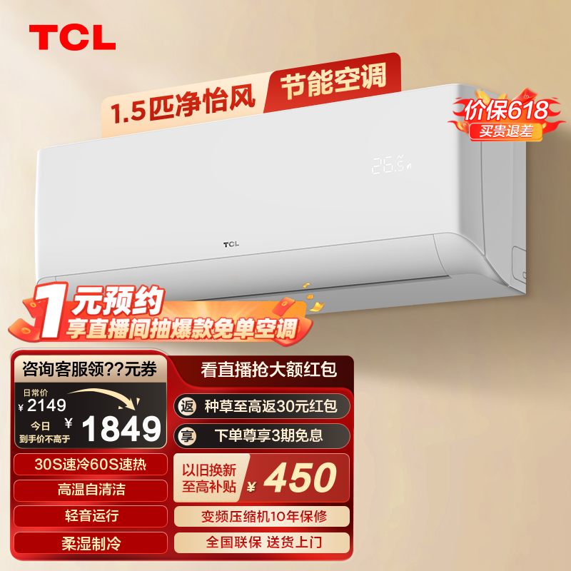 TCL1.5匹新能效变频空调