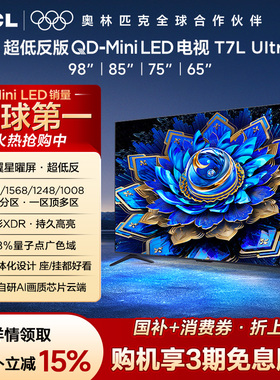 【爆品】TCL电视 98/85/75/65T7L Ultra 超低反版 蝶翼星曜屏