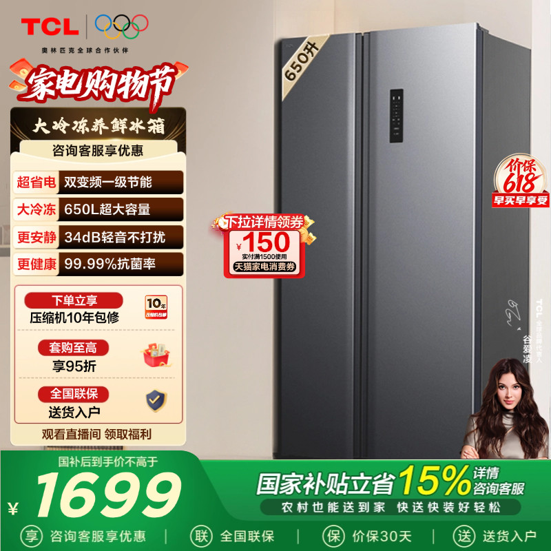 TCL 650升对开门双开门冰箱大容量大冷冻 一级能效 风冷以旧换新