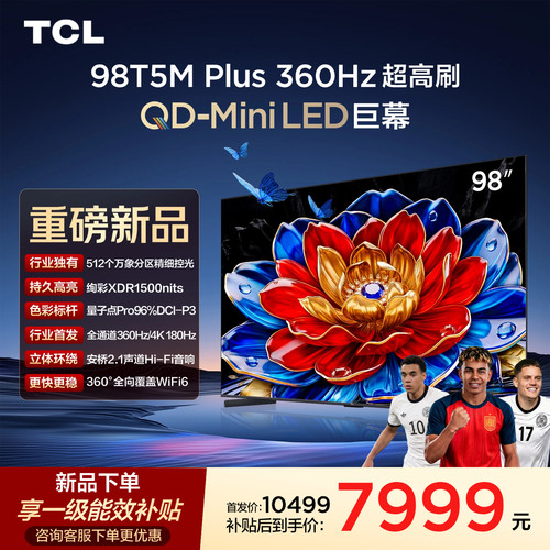 TCL98T5MPlusQD-MiniLED电视