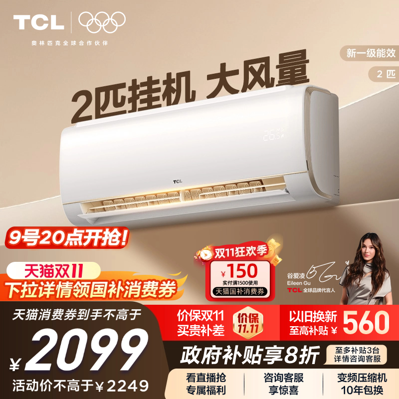 TCL 2匹空调挂机新一级能效变频冷暖节能家用卧室壁挂式