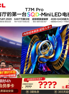 TCL电视 65T7M Pro 65英寸 SQD-Mini LED 100%全局高色域