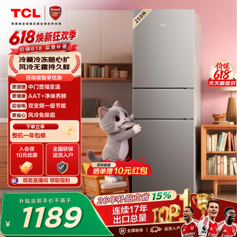 TCL喵小鲜258升三门冰箱一级变频风冷无霜AAT净味养低音无霜租房