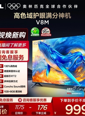 TCL电视 43V8M 43英寸 大内存护眼 高清网络平板电视机官方旗舰店