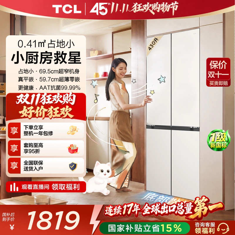 TCL喵小鲜430L超窄平嵌抗菌新1级