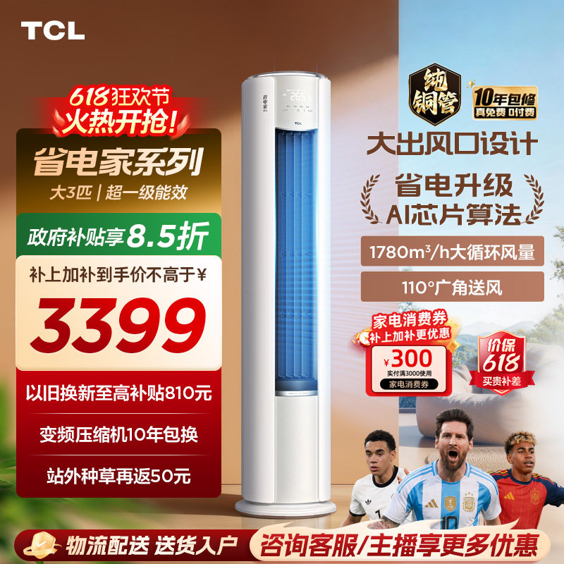 【2026年新品】TCL空调省电家Pro大3匹家用客厅冷暖变频柜机72RT