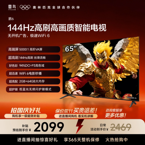 TCL雷鸟鹏6 65英寸144Hz高刷高色域高阶VA屏电视机以旧换新补贴75