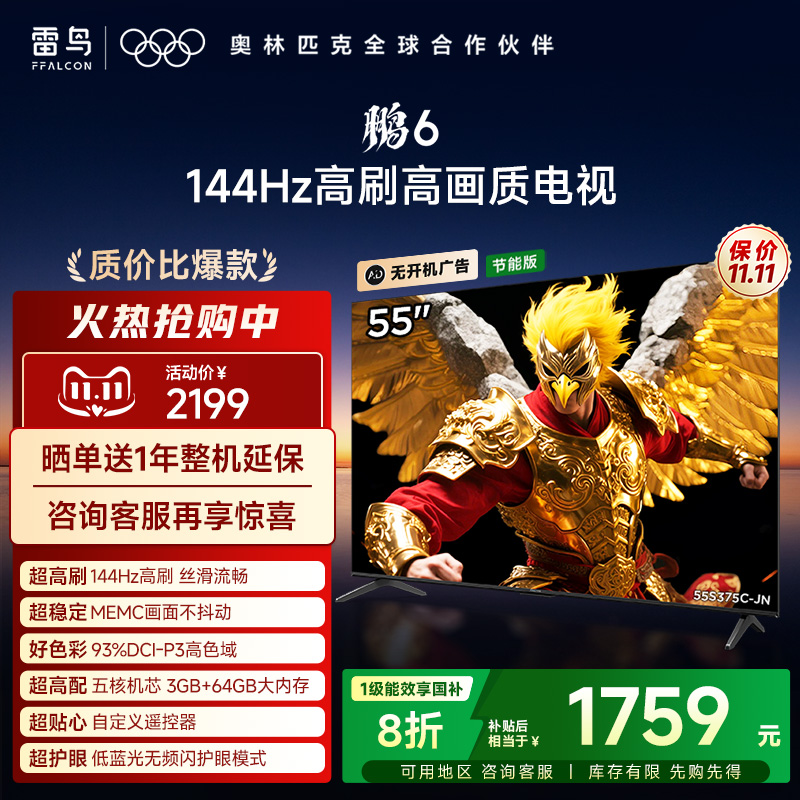 TCL雷鸟鹏6 55英寸144Hz高刷MEMC高色域3+64G电视机以旧换新补贴