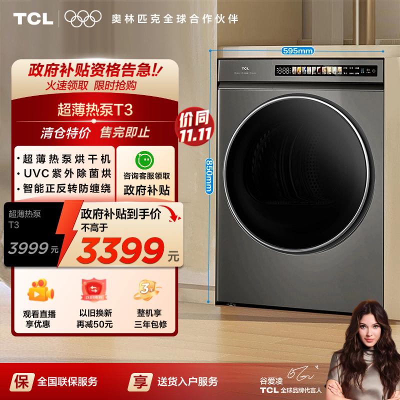 TCL 10KG超薄热泵烘干机T3 智能正反转 UVC除菌全自动烘干机家用