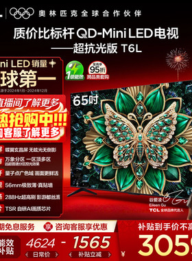 TCL 65英寸T6L QD-Mini LED 万象分区 tcl电视机以旧换新补贴官方