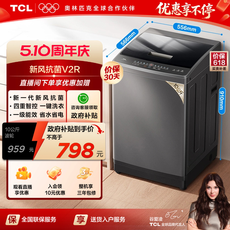 TCL10KG波轮洗衣机V2R大容量家用出租全自动抗菌除螨以旧换