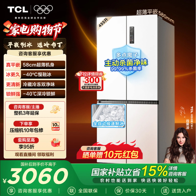 TCL冷布丁455升十字四开门冰箱超薄零嵌自动制冰大容量以旧换新
