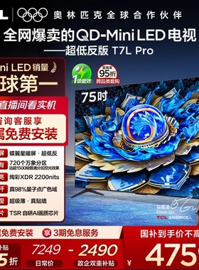 TCL电视 75T7L Pro 75英寸 QD-Mini LED 蝶翼星曜屏 tcl电视官方