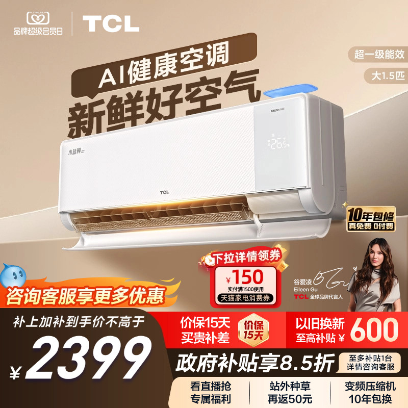【新品】TCL新风空调大1.5匹新一级小蓝翼Q7冷暖柔风挂机变频家用