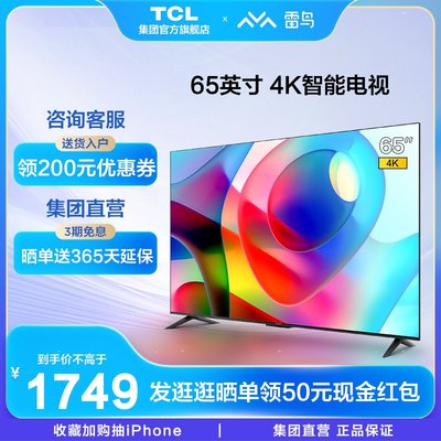 TCL雷鸟65雀465英寸4K高清智能网络AI语音WiFi液晶平板电视机