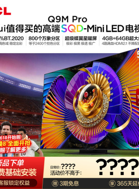TCL电视 55Q9M Pro 55英寸 SQD-Mini LED 100%全局高色域 大内存